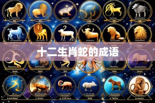 十二生肖蛇的成语