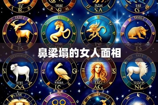 鼻梁塌的女人面相