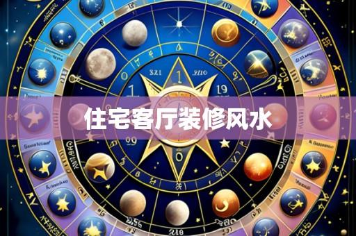 住宅客厅装修风水