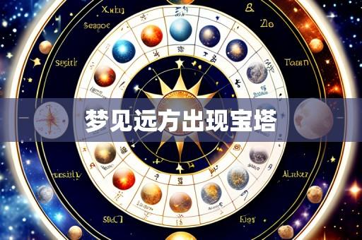 梦见远方出现宝塔