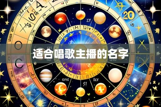 适合唱歌主播的名字