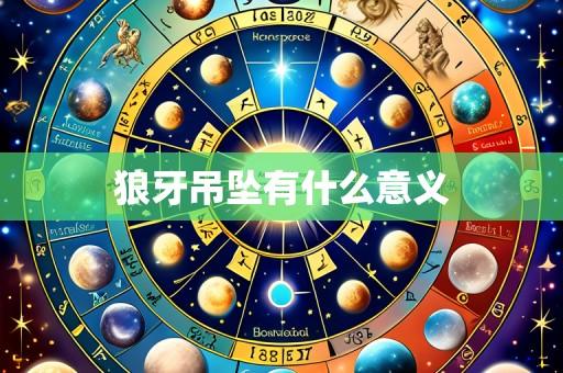 狼牙吊坠有什么意义