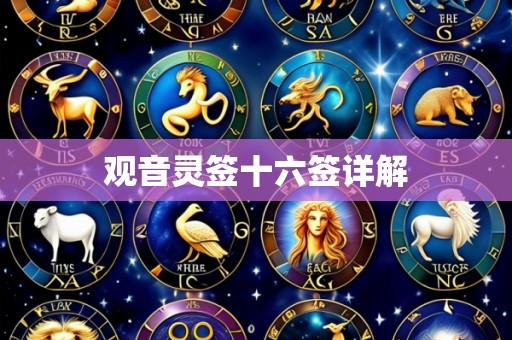 观音灵签十六签详解