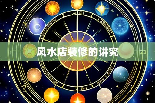 风水店装修的讲究