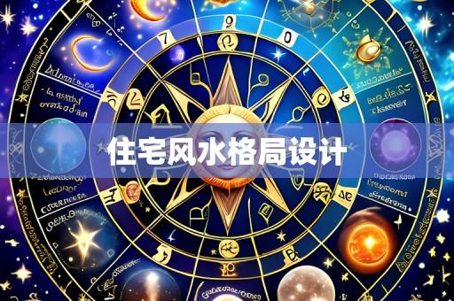 住宅风水格局设计