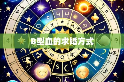 B型血的求婚方式