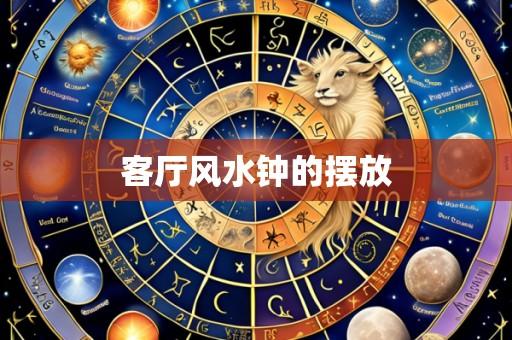 客厅风水钟的摆放