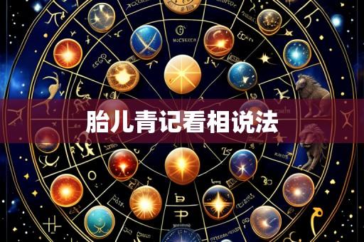 胎儿青记看相说法