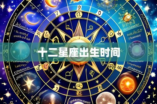 十二星座出生时间