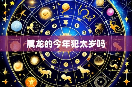 属龙的今年犯太岁吗
