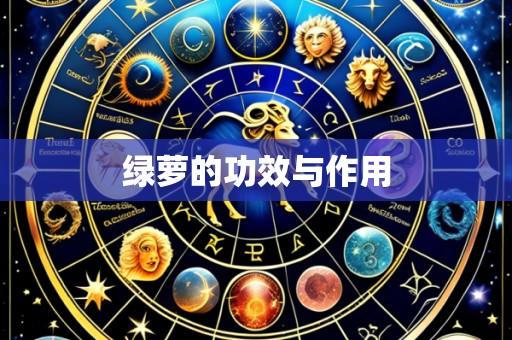 绿萝的功效与作用