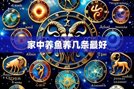 家中养鱼养几条最好