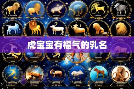 虎宝宝有福气的乳名