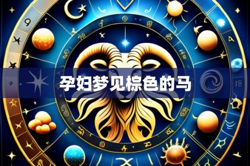 孕妇梦见棕色的马