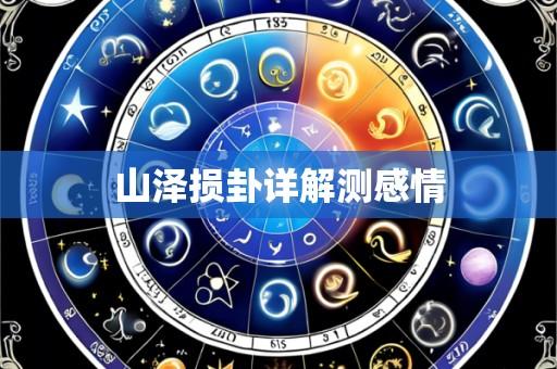 山泽损卦详解测感情