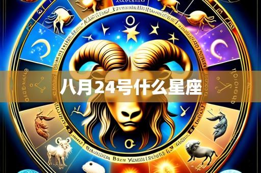 八月24号什么星座