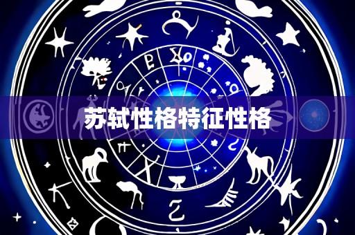 苏轼性格特征性格