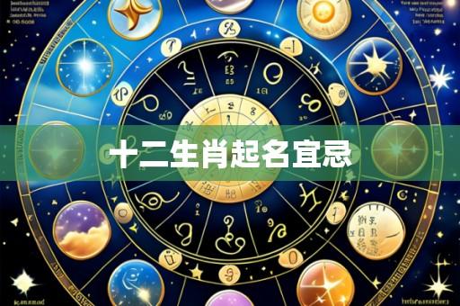 十二生肖起名宜忌