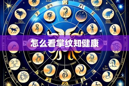 怎么看掌纹知健康