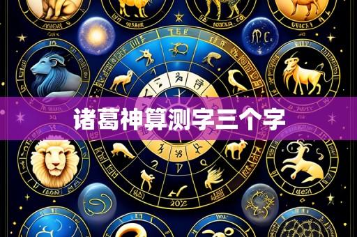 诸葛神算测字三个字