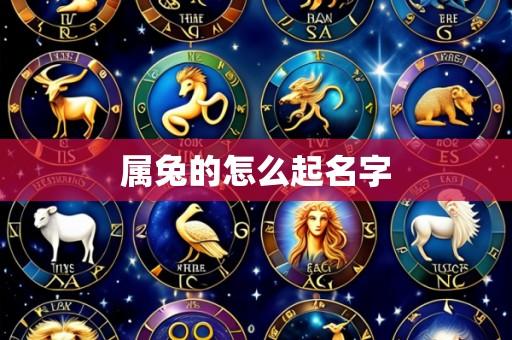 属兔的怎么起名字