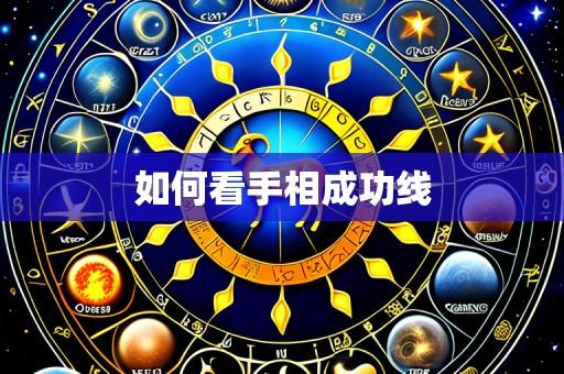 如何看手相成功线