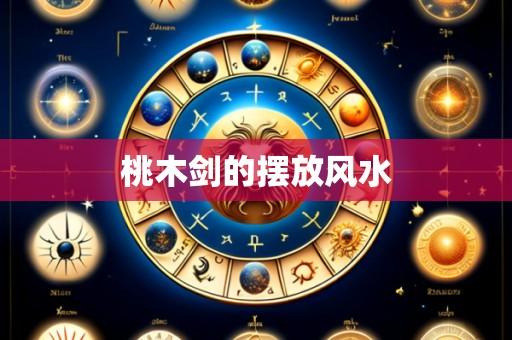 桃木剑的摆放风水