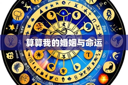 算算我的婚姻与命运