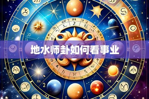 地水师卦如何看事业