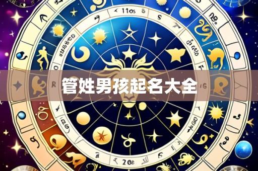 管姓男孩起名大全