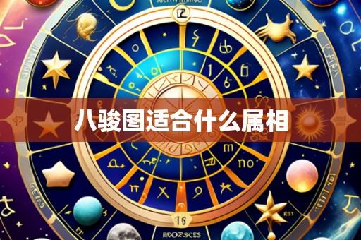 八骏图适合什么属相