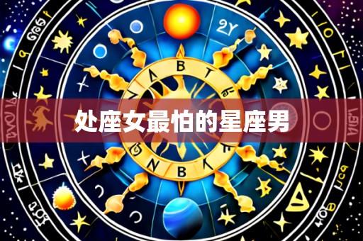 处座女最怕的星座男
