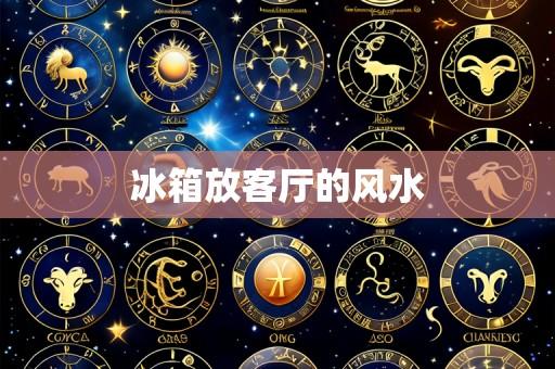 冰箱放客厅的风水