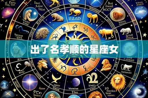 出了名孝顺的星座女
