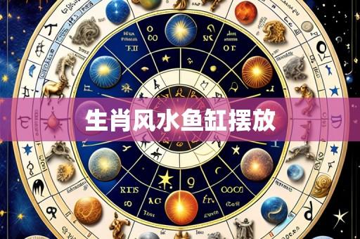 生肖风水鱼缸摆放