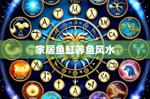 家居鱼缸养鱼风水