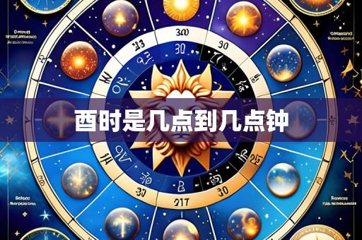 酉时是几点到几点钟