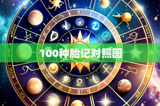 100种胎记对照图