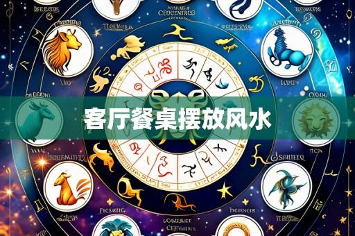 客厅餐桌摆放风水