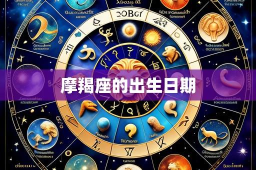 摩羯座的出生日期
