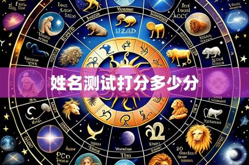 姓名测试打分多少分