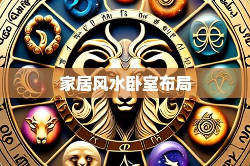 家居风水卧室布局