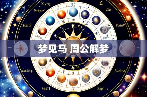 梦见马 周公解梦