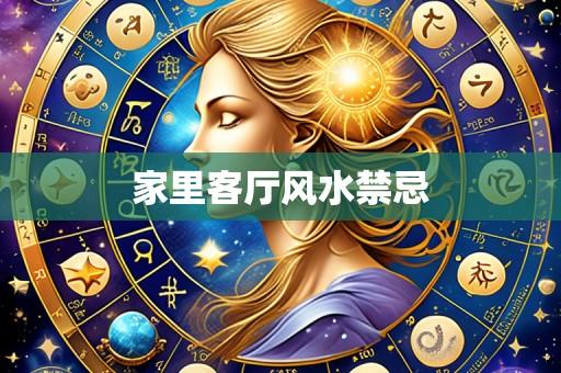 家里客厅风水禁忌