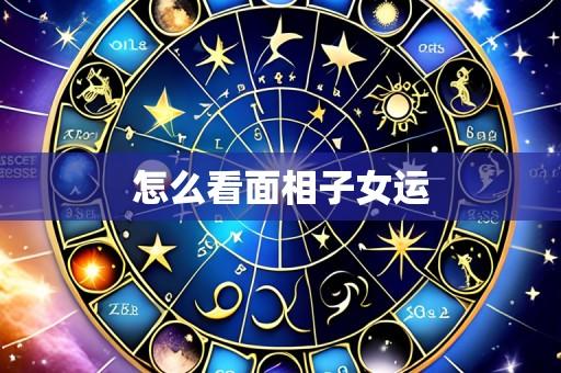怎么看面相子女运