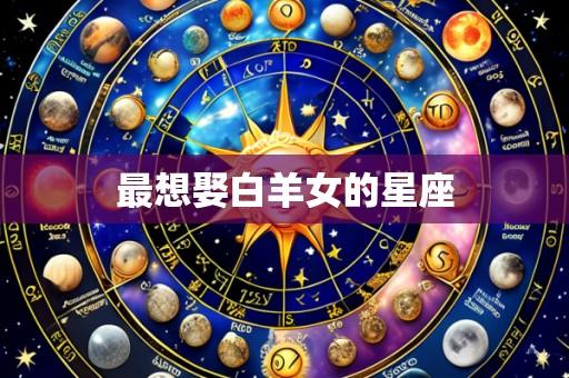 最想娶白羊女的星座