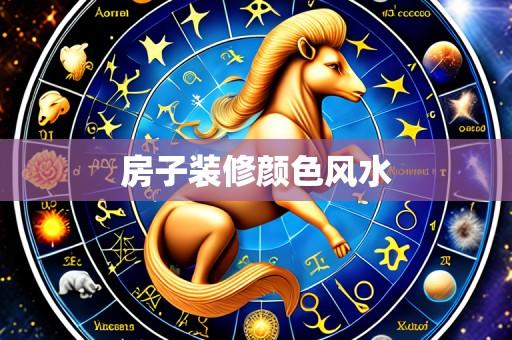 房子装修颜色风水