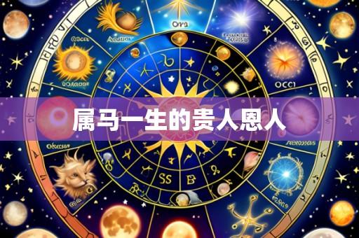 属马一生的贵人恩人