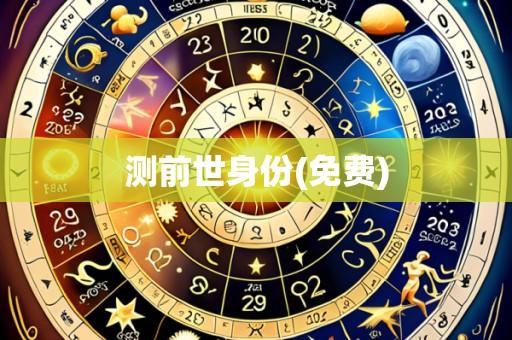 测前世身份(免费)