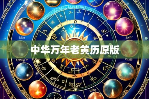 中华万年老黄历原版